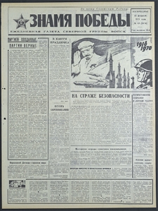Znamja Pobedy nr 44 (8434), luty `70