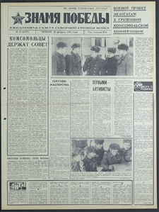 Znamja Pobedy nr 47 (8437), luty `70