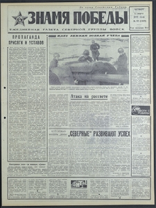 Znamja Pobedy nr 59 (8449), marzec `70