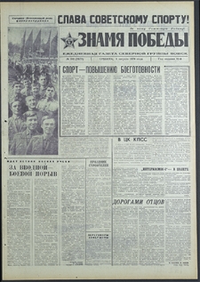 Znamja Pobedy nr 183 (8573), sierpień`70