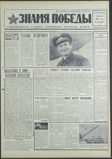 Znamja Pobedy nr 185 (8575), sierpień`70