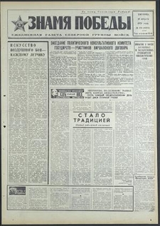 Znamja Pobedy nr 194 (8584), sierpień`70