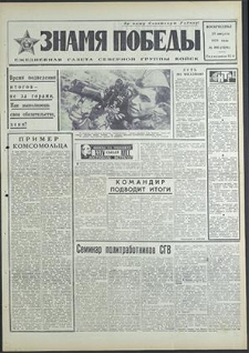 Znamja Pobedy nr 196 (8586), sierpień`70