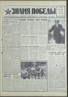Znamja Pobedy nr 204 (8594), wrzesień`70