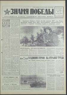 Znamja Pobedy nr 245 (8635), październik`70