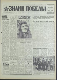 Znamja Pobedy nr 249 (8639), październik`70