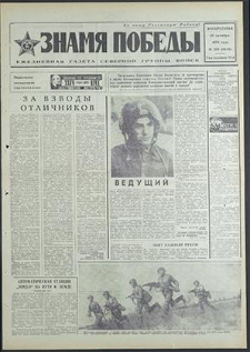 Znamja Pobedy nr 250 (8640), październik `70