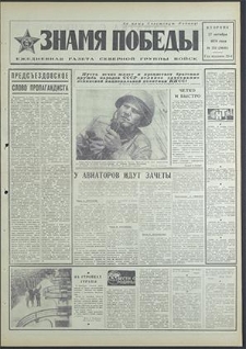 Znamja Pobedy nr 251 (8641), październik `70