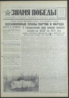 Znamja Pobedy nr 287 (8677), grudzień `70