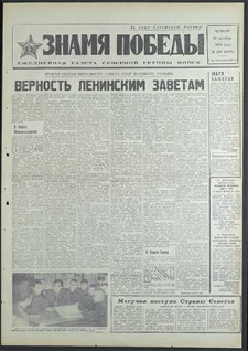 Znamja Pobedy nr 288 (8678), grudzień `70