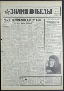 Znamja Pobedy nr 289 (8679), grudzień `70