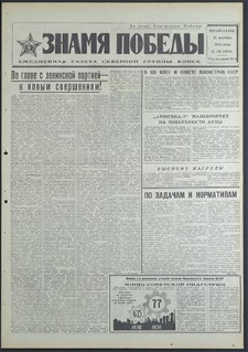 Znamja Pobedy nr 291 (8681), grudzień `70