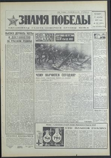 Znamja Pobedy nr 294 (8684), grudzień `70