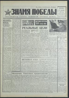 Znamja Pobedy nr 295 (8685), grudzień `70