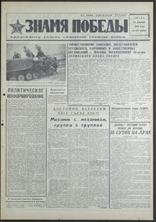 Znamja Pobedy nr 299 (8689), grudzień `70