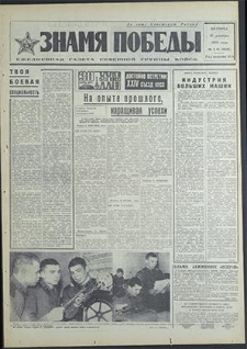 Znamja Pobedy nr 301 (8691), grudzień `70