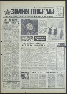 Znamja Pobedy nr 304 (8694), grudzień `70