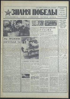 Znamja Pobedy nr 305 (8695), grudzień `70