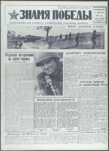 Znamja Pobedy nr 18 (9322), styczeń `73