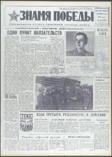 Znamja Pobedy nr 36 (9340), luty `73