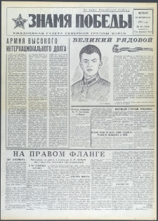 Znamja Pobedy nr 45 (9349), luty `73