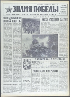 Znamja Pobedy nr 48 (9352), luty `73