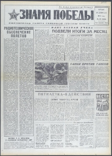 Znamja Pobedy nr 49 (9353), luty `73