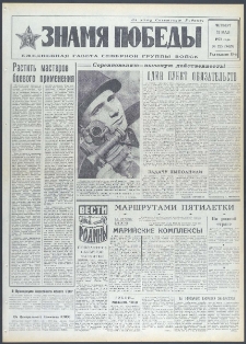 Znamja Pobedy nr 125 (9429), maj `73