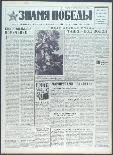 Znamja Pobedy nr 192 (9496), sierpień `73