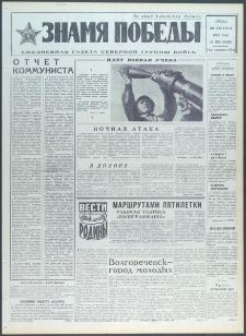 Znamja Pobedy nr 195 (9499), sierpień `73