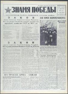 Znamja Pobedy nr 292 (9596), grudzień `73