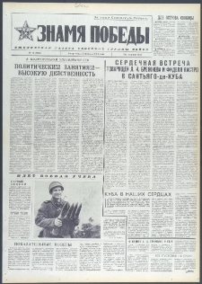 Znamja Pobedy nr 29 (9637), luty `74