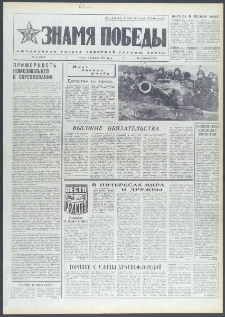 Znamja Pobedy nr 31 (9639), luty `74