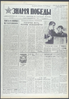 Znamja Pobedy nr 36 (9644), luty `74