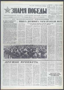 Znamja Pobedy nr 43 (9651), luty `74