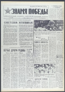 Znamja Pobedy nr 56 (9664), marzec `74