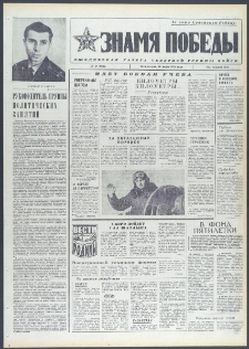 Znamja Pobedy nr 57 (9665), marzec `74