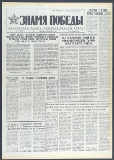 Znamja Pobedy nr 61 (9669), marzec `74
