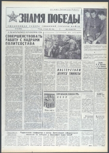 Znamja Pobedy nr 72 (9680), marzec `74