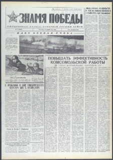 Znamja Pobedy nr 73 (9681), marzec `74