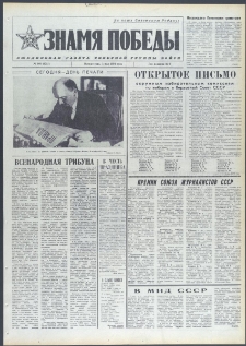 Znamja Pobedy nr 103 (9711), maj `74