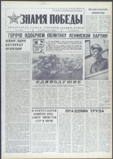 Znamja Pobedy nr 114 (9722), maj `74