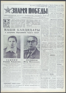 Znamja Pobedy nr 120 (9728), maj `74