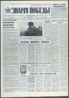 Znamja Pobedy nr 158 (9766), lipiec `74