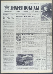 Znamja Pobedy nr 182 (9790), sierpień `74