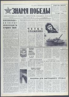 Znamja Pobedy nr 183 (9791), sierpień `74