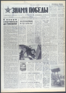 Znamja Pobedy nr 193 (9801), sierpień `74