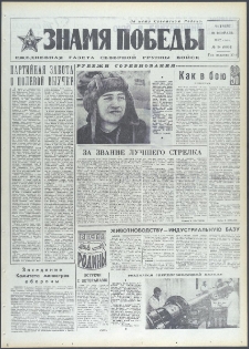 Znamja Pobedy nr 34 (9034), luty `72