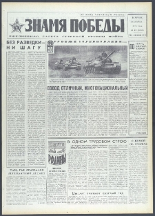 Znamja Pobedy nr 60 (9060), marzec `72