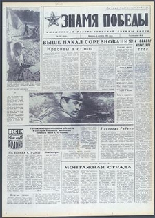 Znamja Pobedy nr 232 (9840), październik `74